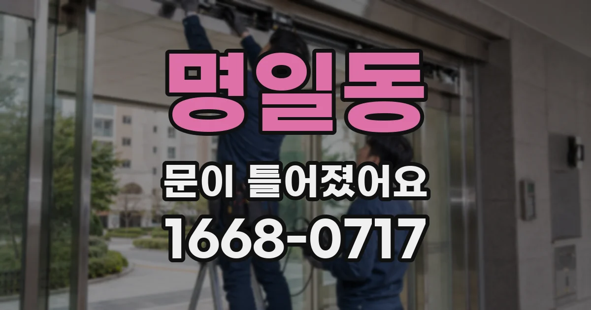 명일동 문이 틀어졌어요