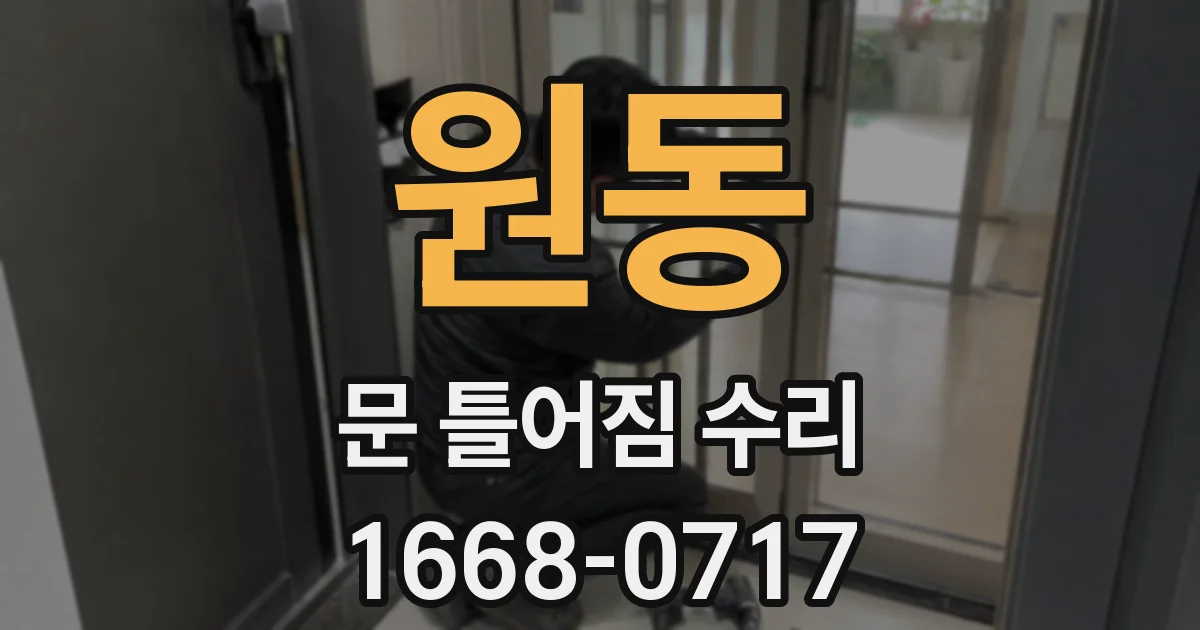 원동 문 틀어짐 수리