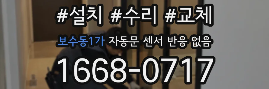 보수동1가 자동문 센서 반응 없음