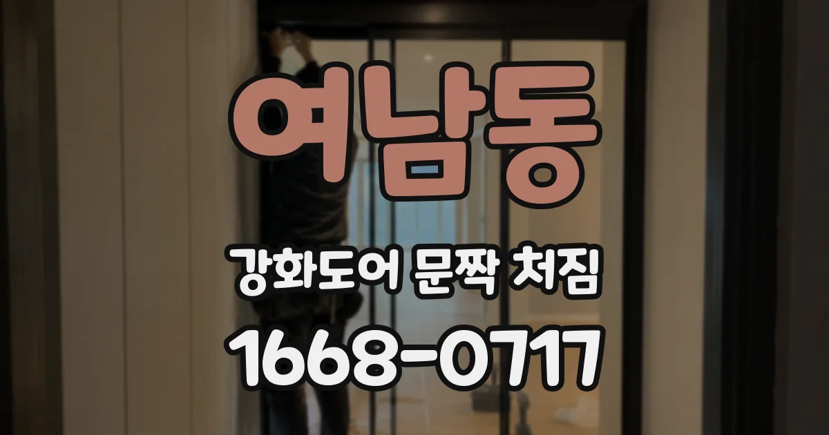 여남동 강화도어 문짝 처짐