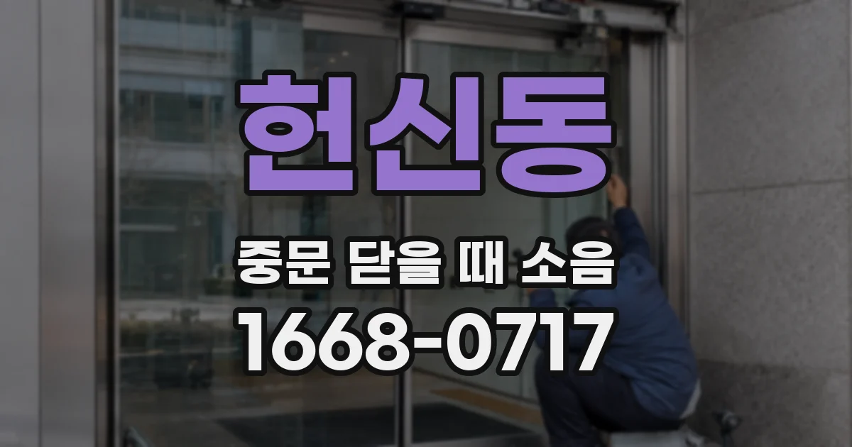 헌신동 중문 닫을 때 소음