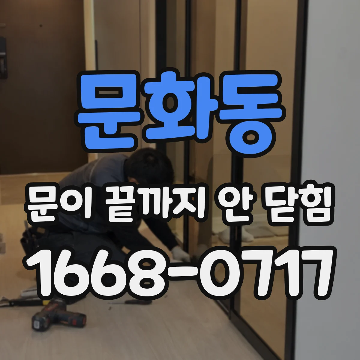 문화동 문이 끝까지 안 닫힘