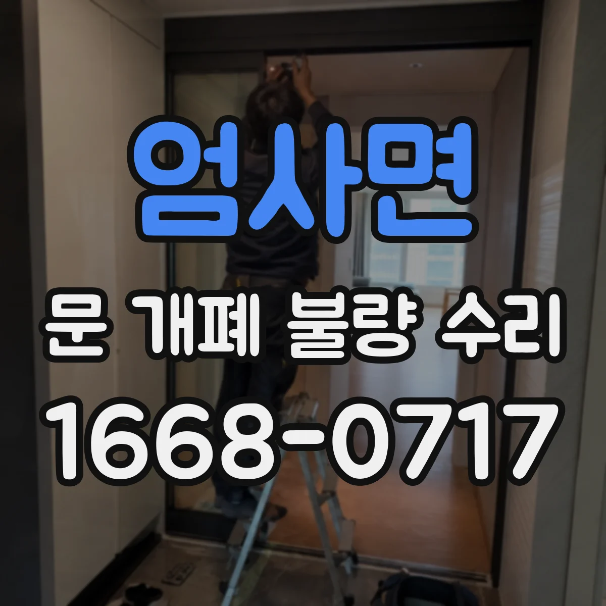 엄사면 문 개폐 불량 수리