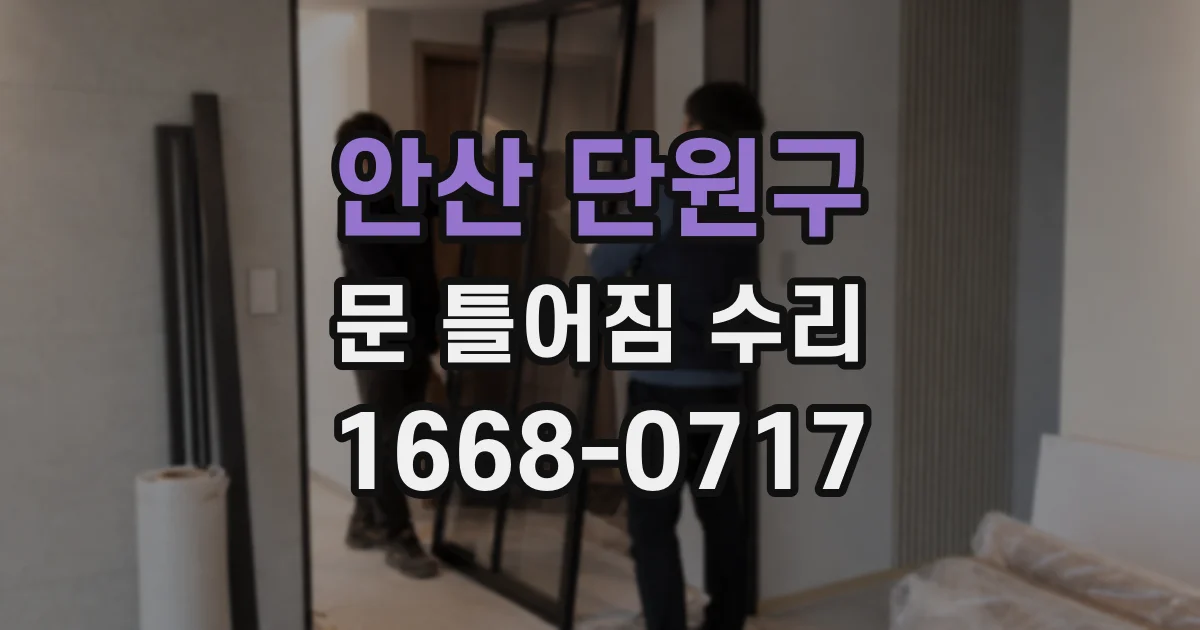 안산 단원구 문 틀어짐 수리
