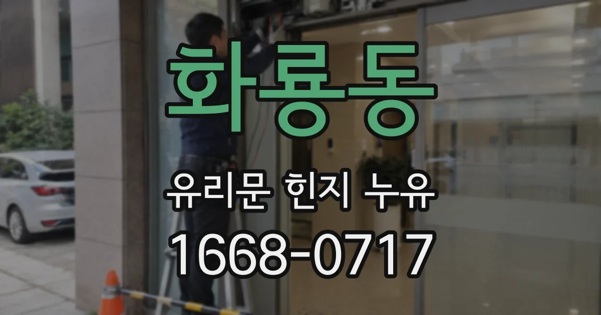 화룡동 유리문 힌지 누유