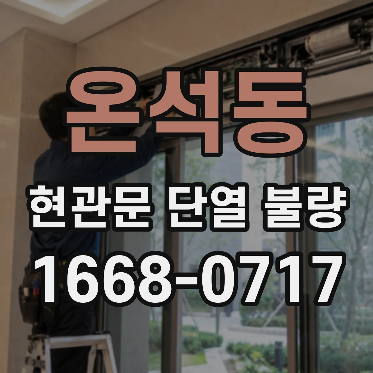 온석동 현관문 단열 불량