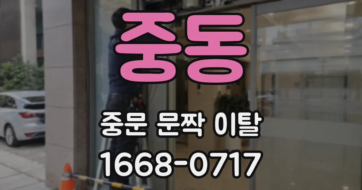 중동 중문 문짝 이탈