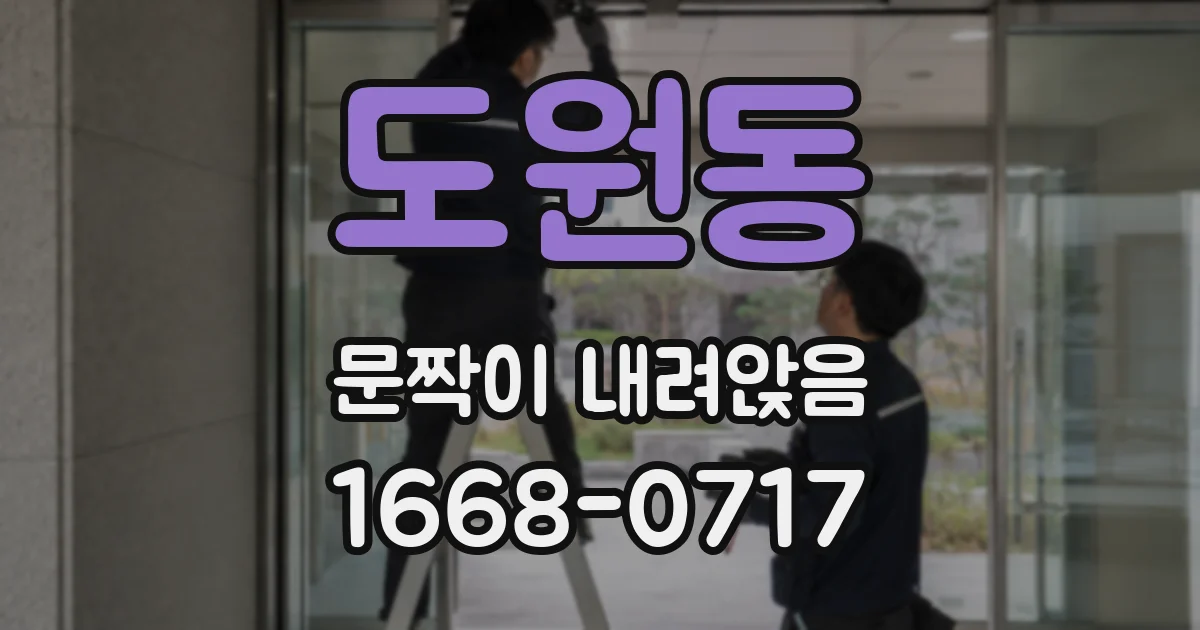 도원동 문짝이 내려앉음