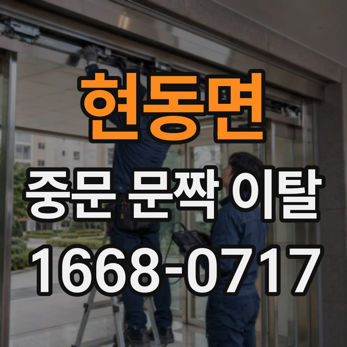 현동면 중문 문짝 이탈