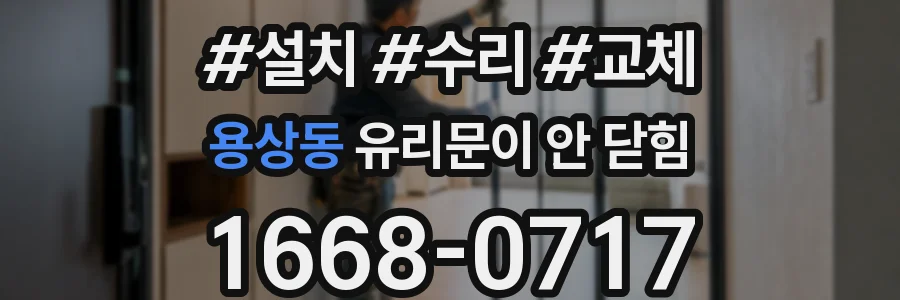 용상동 유리문이 안 닫힘