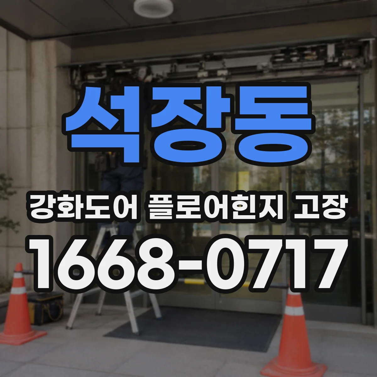 석장동 강화도어 플로어힌지 고장