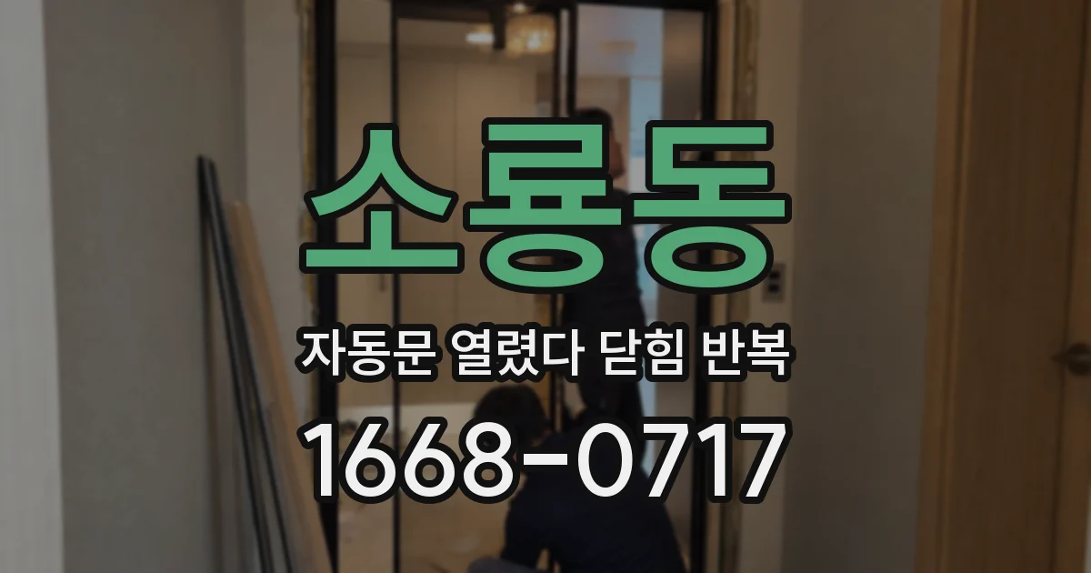 소룡동 자동문 열렸다 닫힘 반복 현상은 문이 열리자마자 다시 닫히거나, 한 번 멈춘 뒤 재가동되며 반복되는 경우가 많습니다.