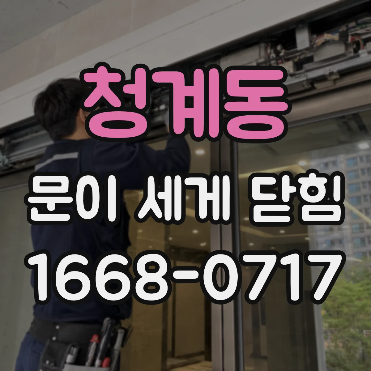 청계동 문이 세게 닫힘