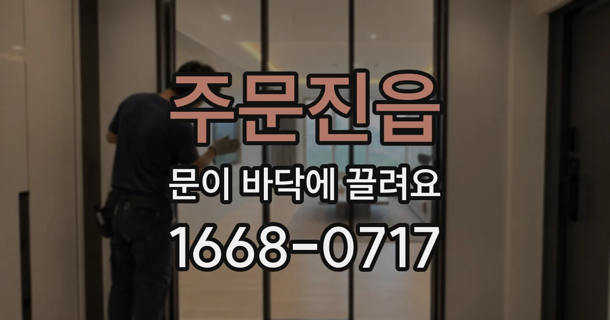 주문진읍 문이 바닥에 끌려요