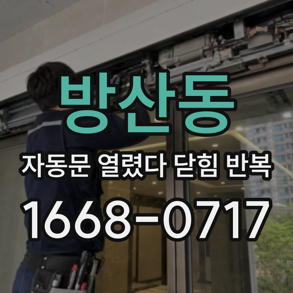 방산동 자동문 열렸다 닫힘 반복 증상은 문이 열렸다가 즉시 닫혀 버리거나, 잠시 멈춘 뒤 다시 움직일 때 확인됩니다.