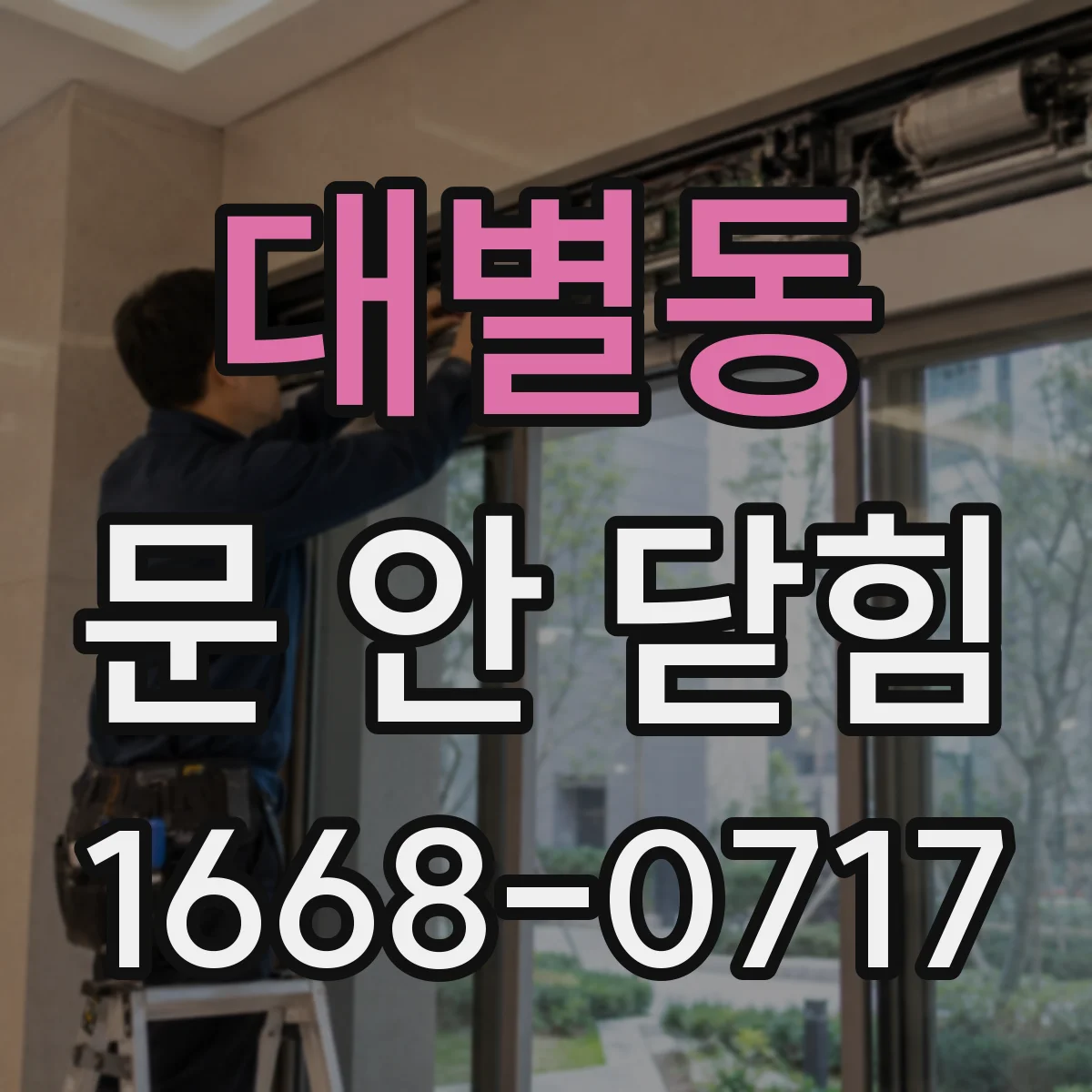 대별동 문 안 닫힘