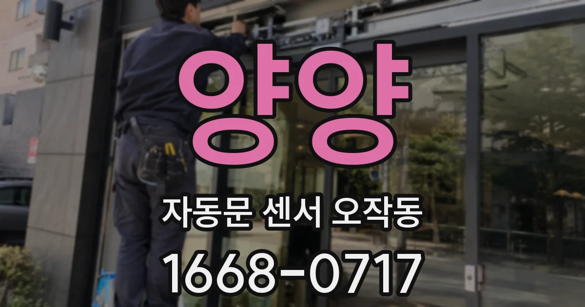 양양 자동문 센서 오작동