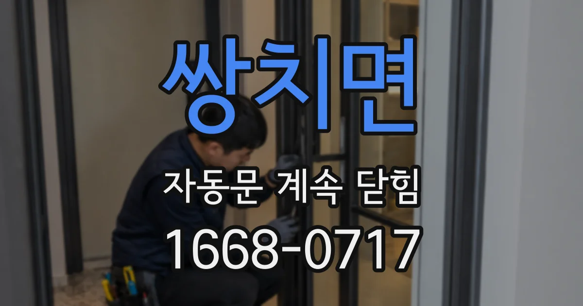 쌍치면 자동문 계속 닫힘