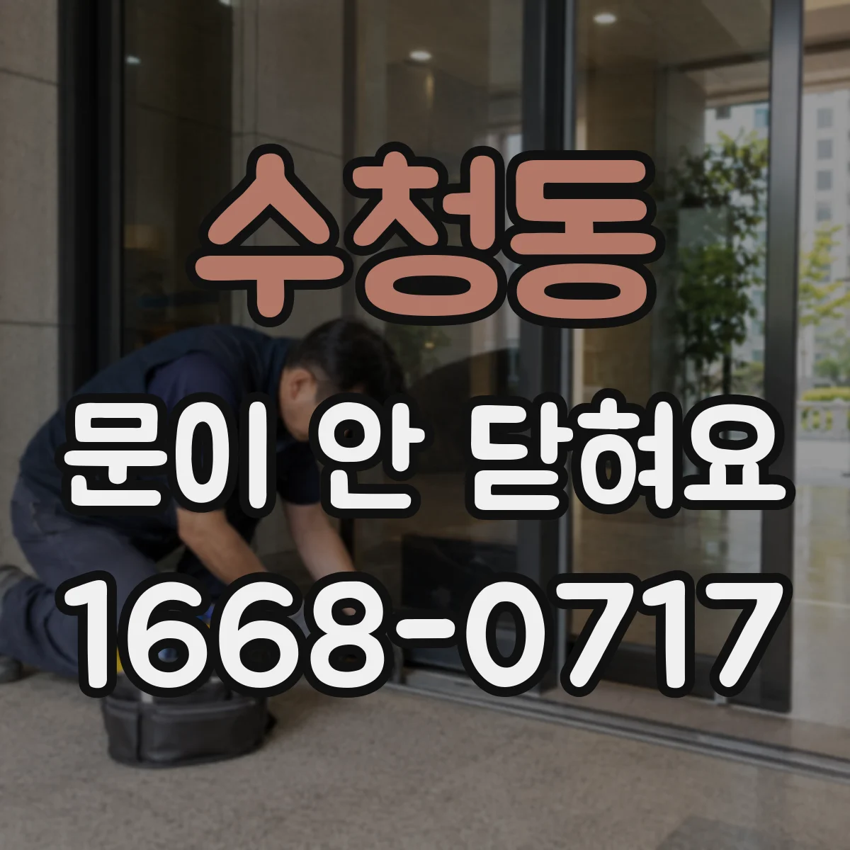 수청동 문이 안 닫혀요