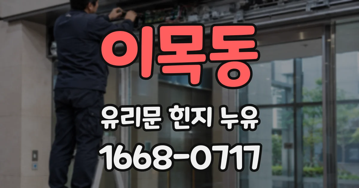 이목동 유리문 힌지 누유