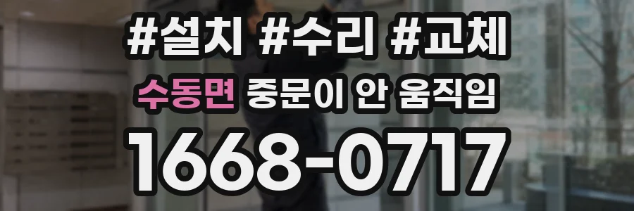 수동면 중문이 안 움직임