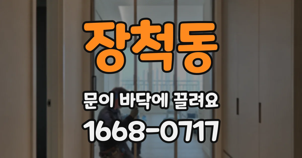 장척동 문이 바닥에 끌려요