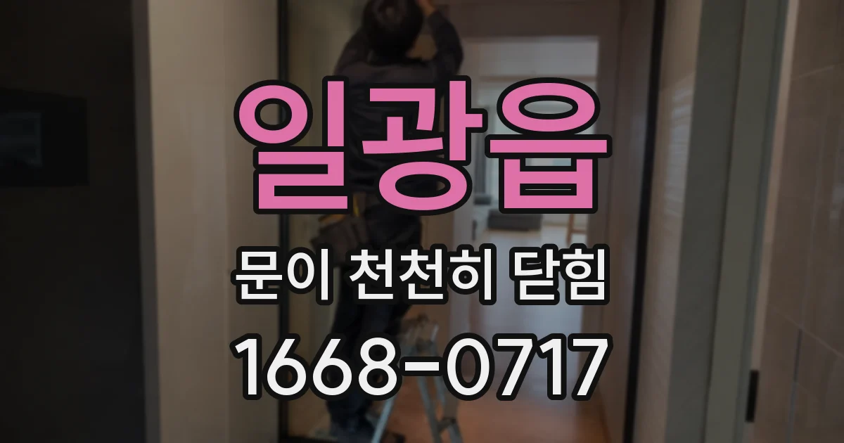 일광읍 문이 천천히 닫힘
