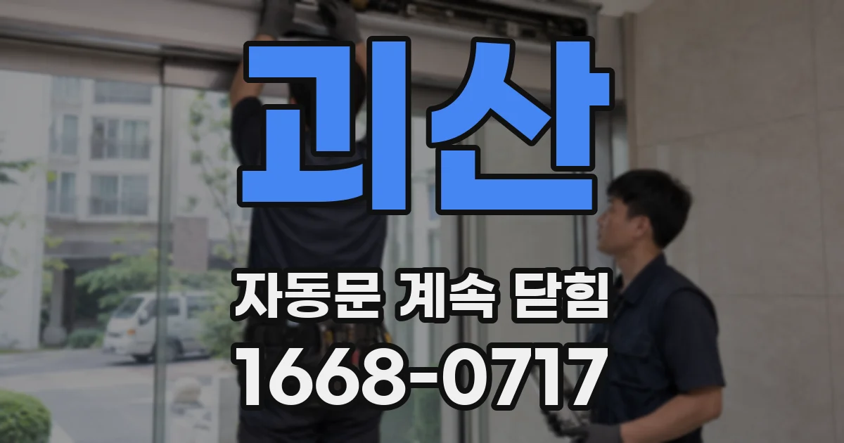 괴산 자동문 계속 닫힘