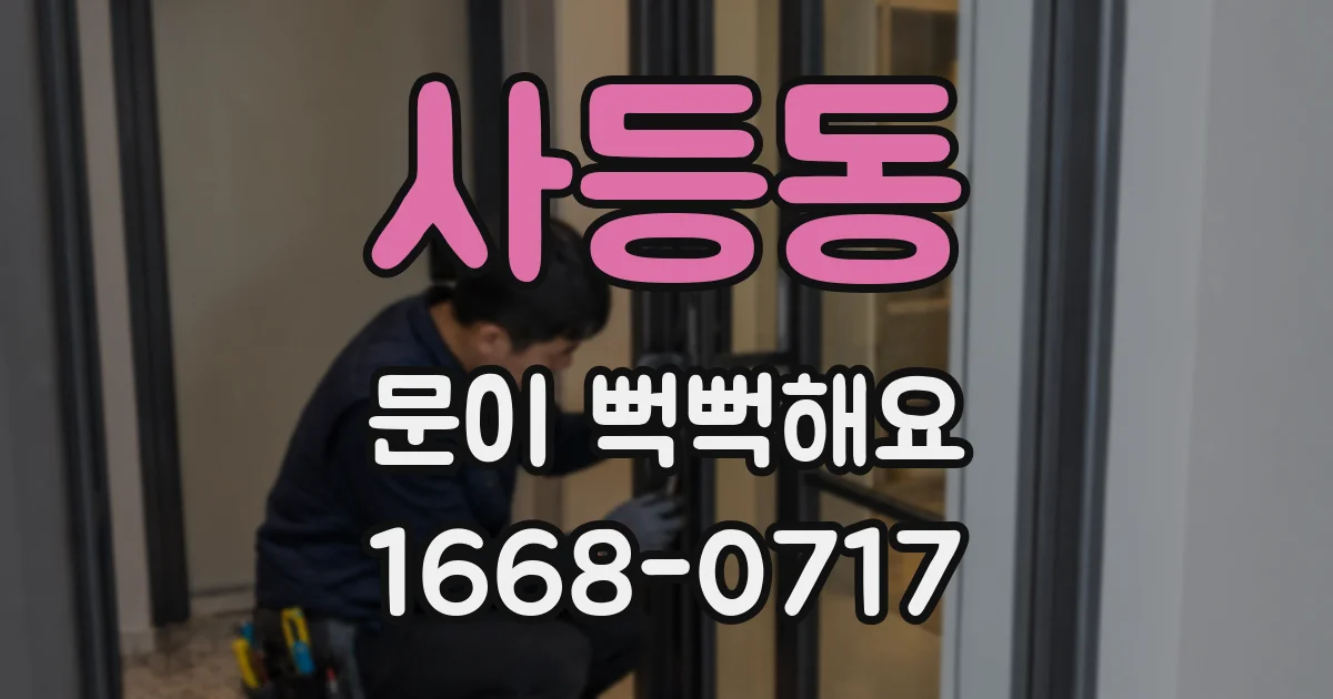 사등동 문이 뻑뻑해요
