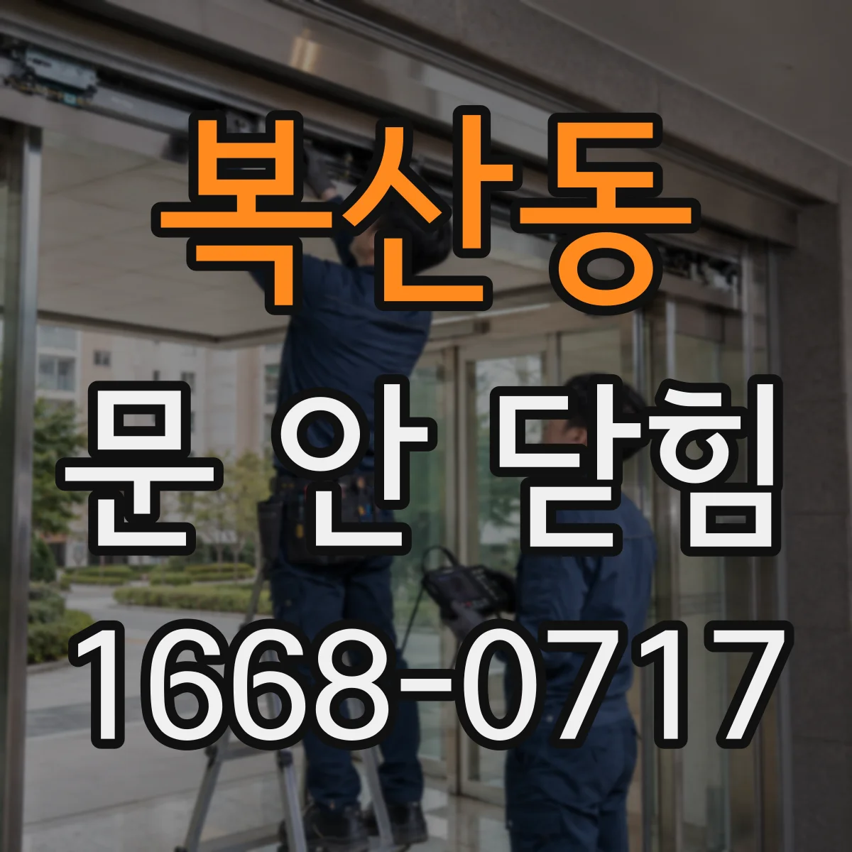 복산동 문 안 닫힘