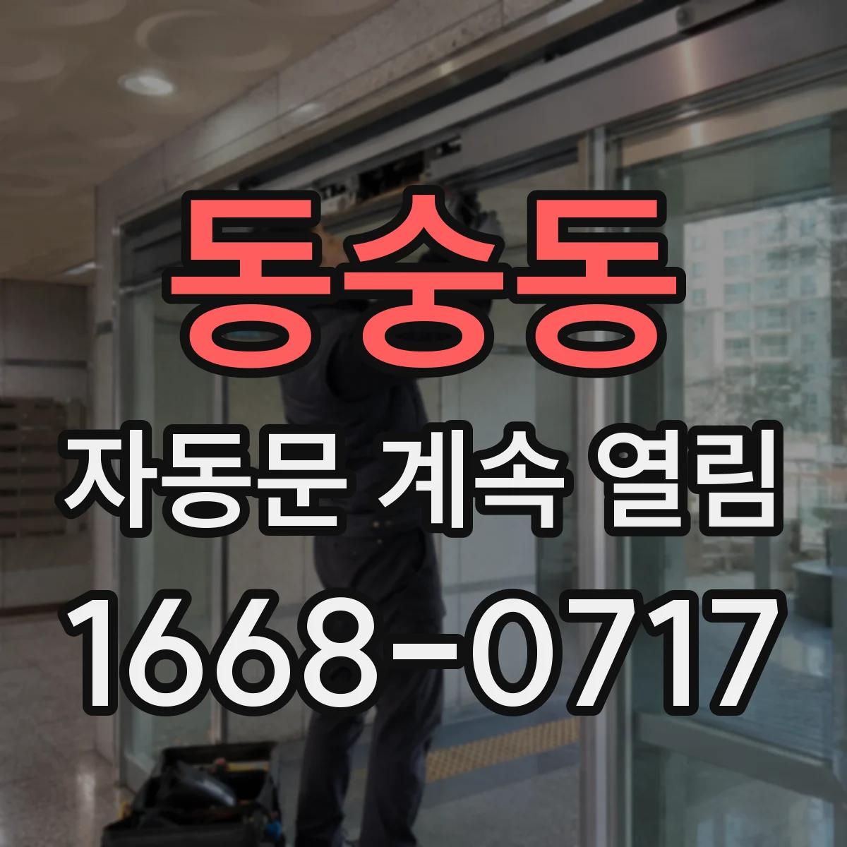 동숭동 자동문 계속 열림
