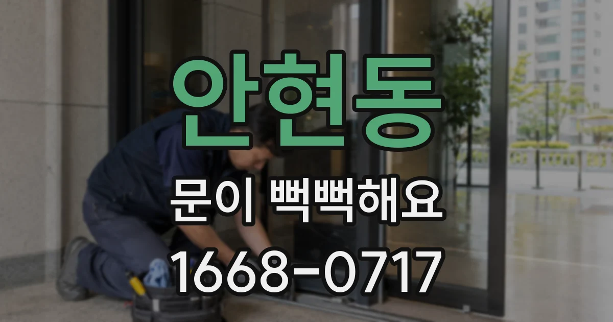 안현동 문이 뻑뻑해요