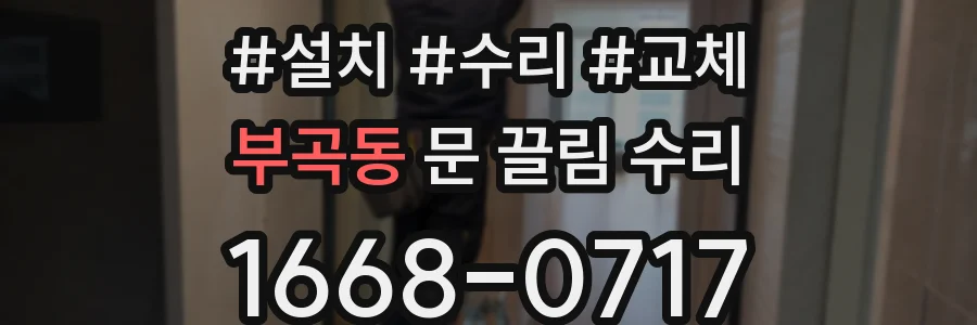 부곡동 문 끌림 수리