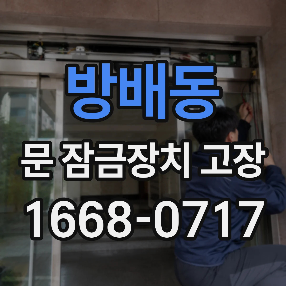 방배동 문 잠금장치 고장