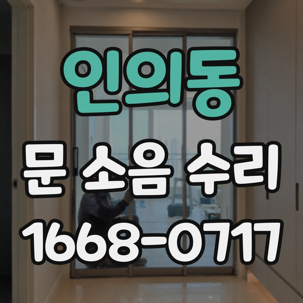 인의동 문 소음 수리