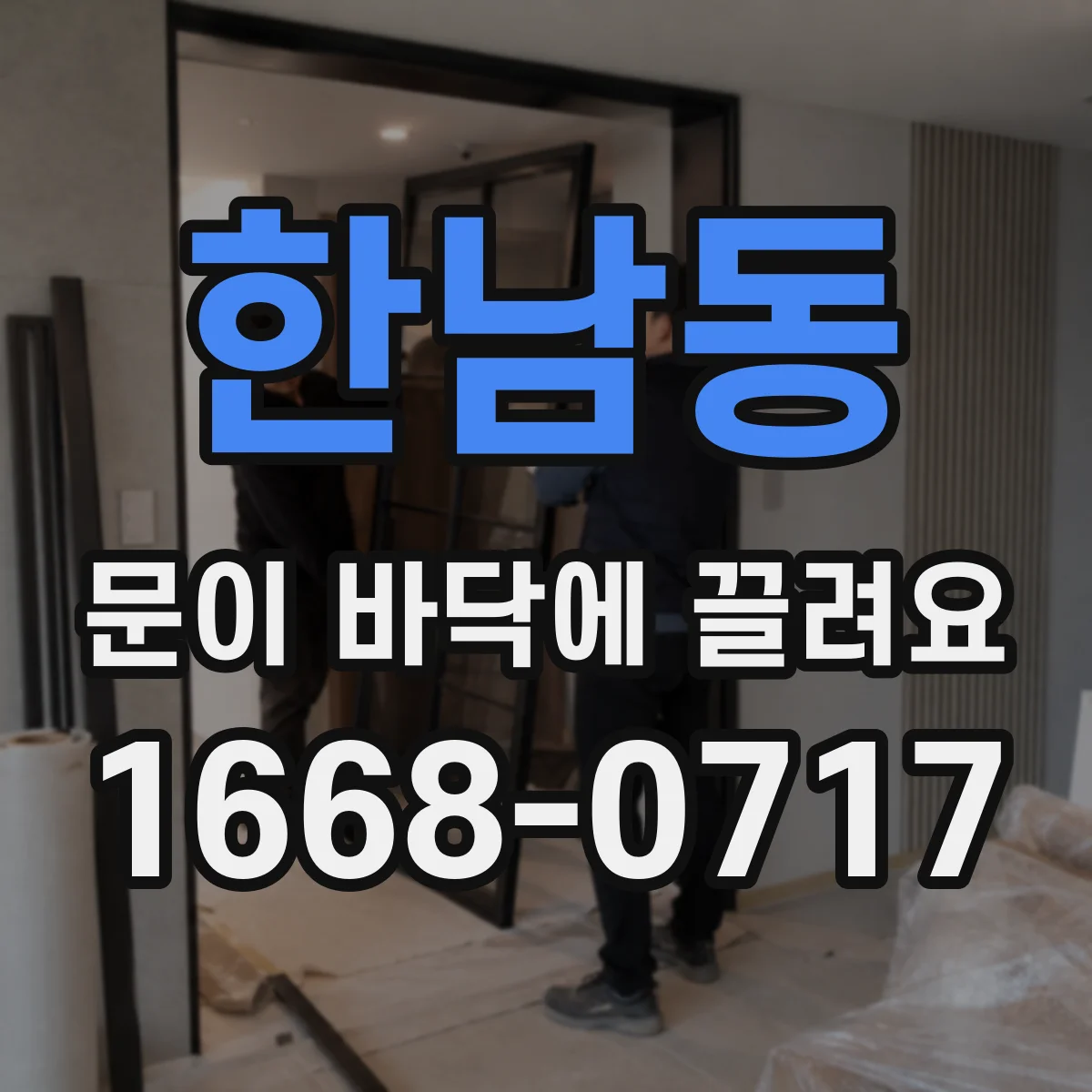 한남동 문이 바닥에 끌려요