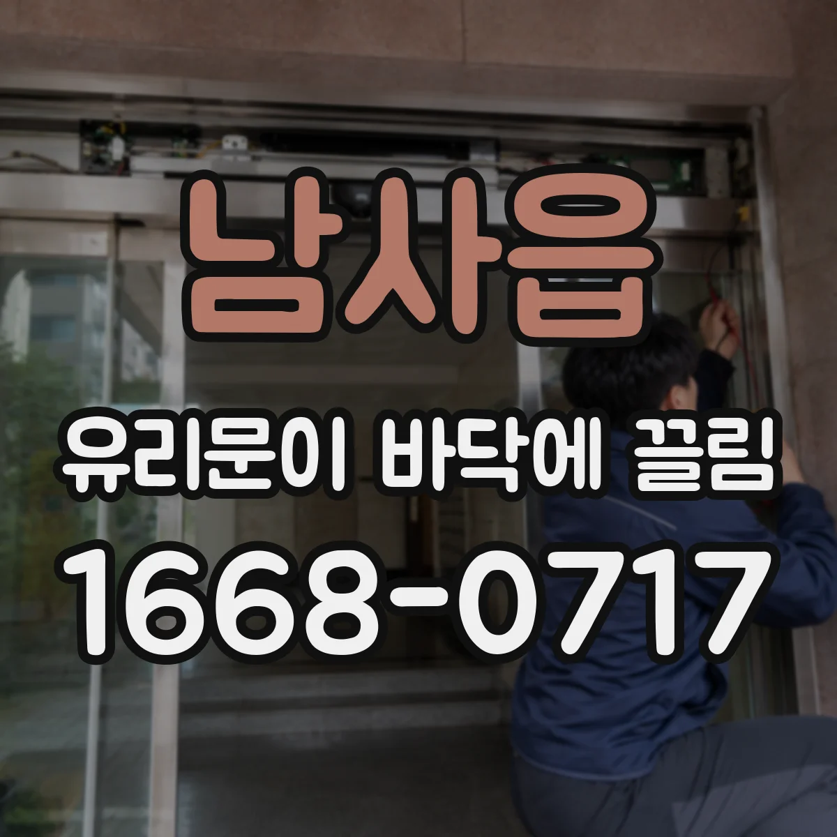 남사읍 유리문이 바닥에 끌림