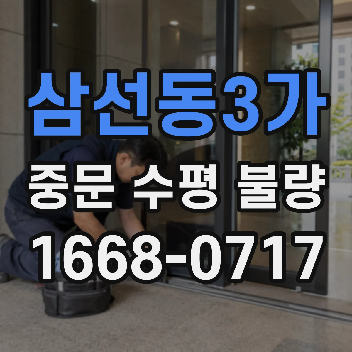 삼선동3가 중문 수평 불량