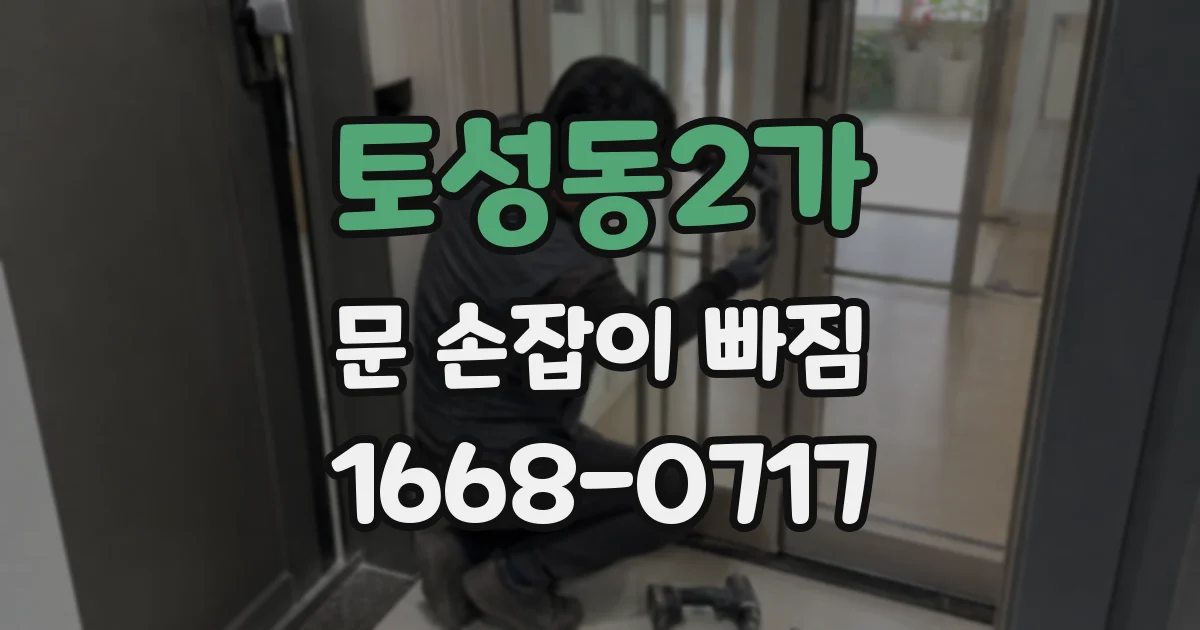 토성동2가 문 손잡이 빠짐