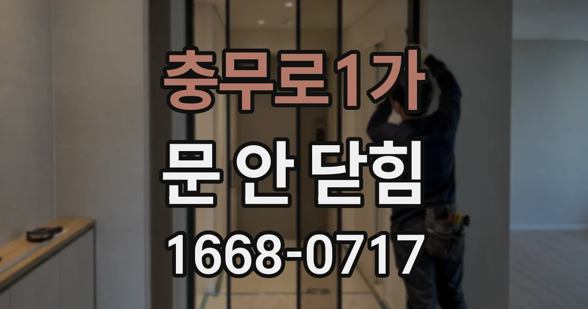 충무로1가 문 안 닫힘