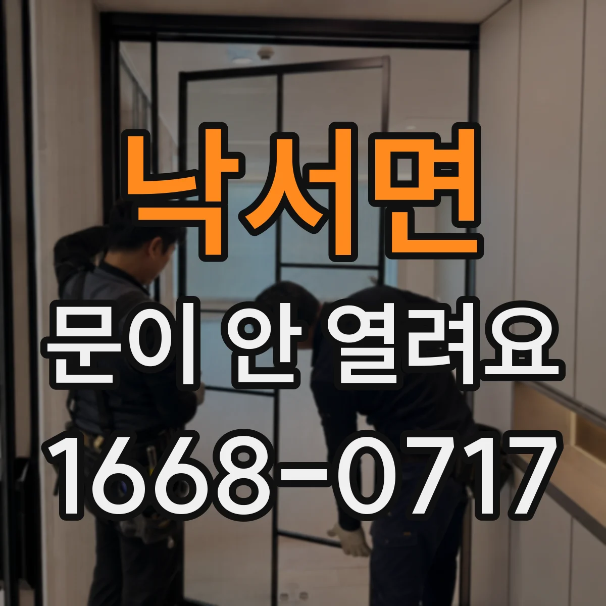 낙서면 문이 안 열려요