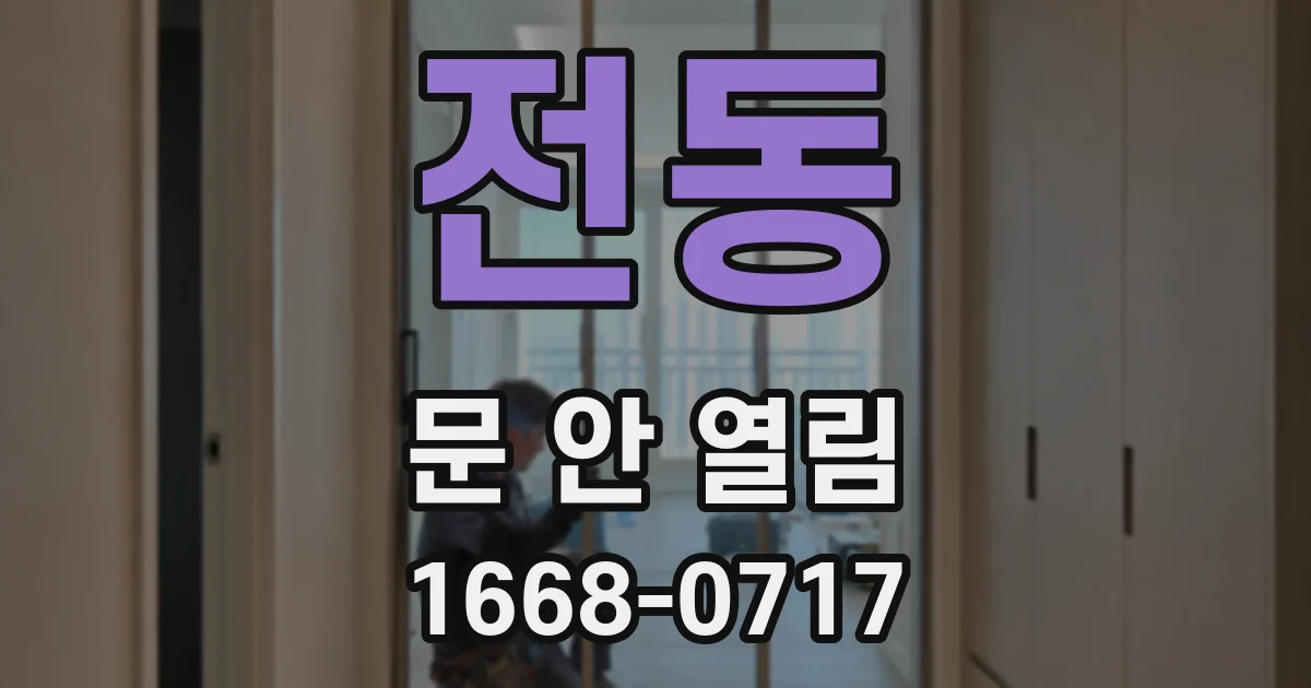 전동 문 안 열림