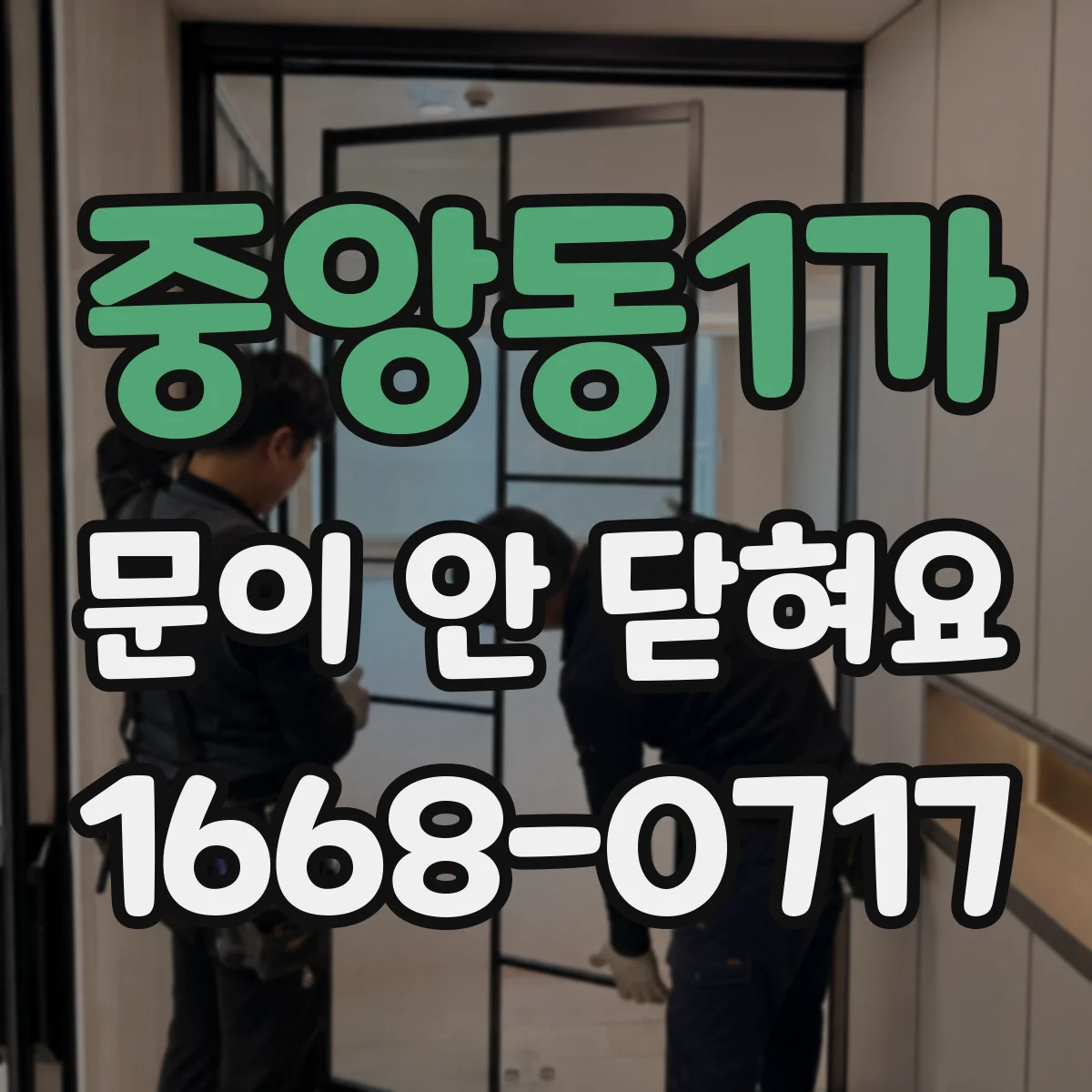 중앙동1가 문이 안 닫혀요