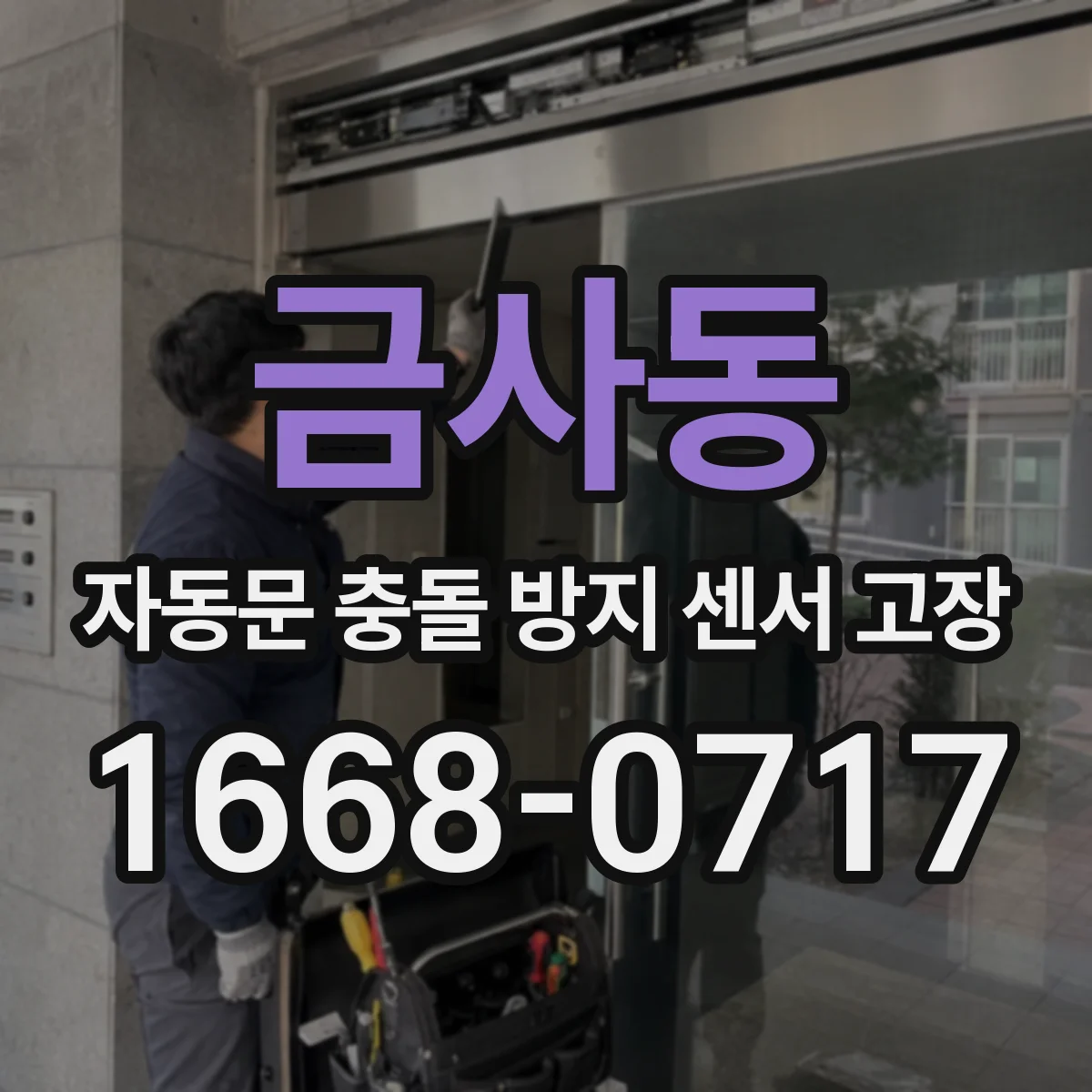 금사동 자동문 충돌 방지 센서 고장