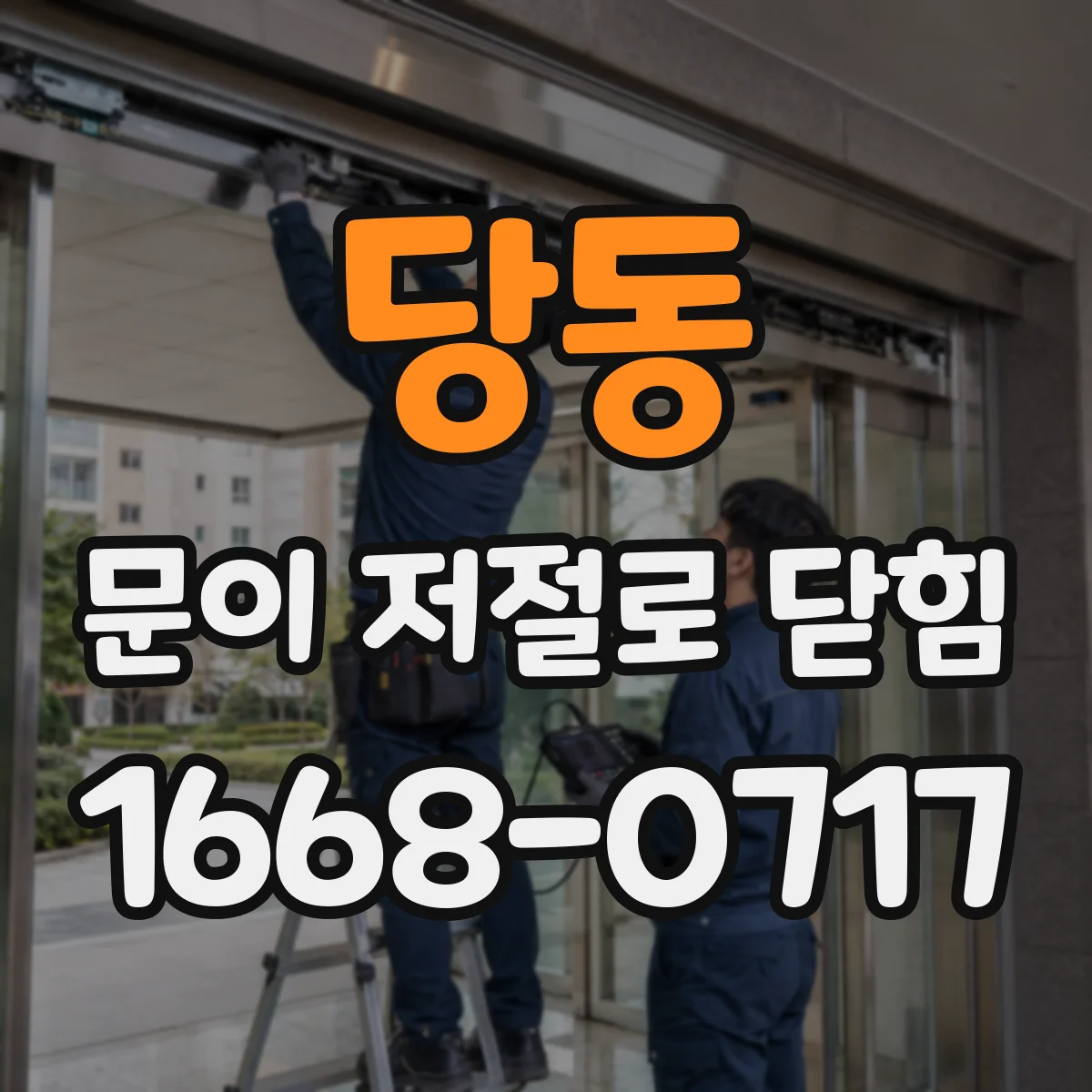 당동 문이 저절로 닫힘