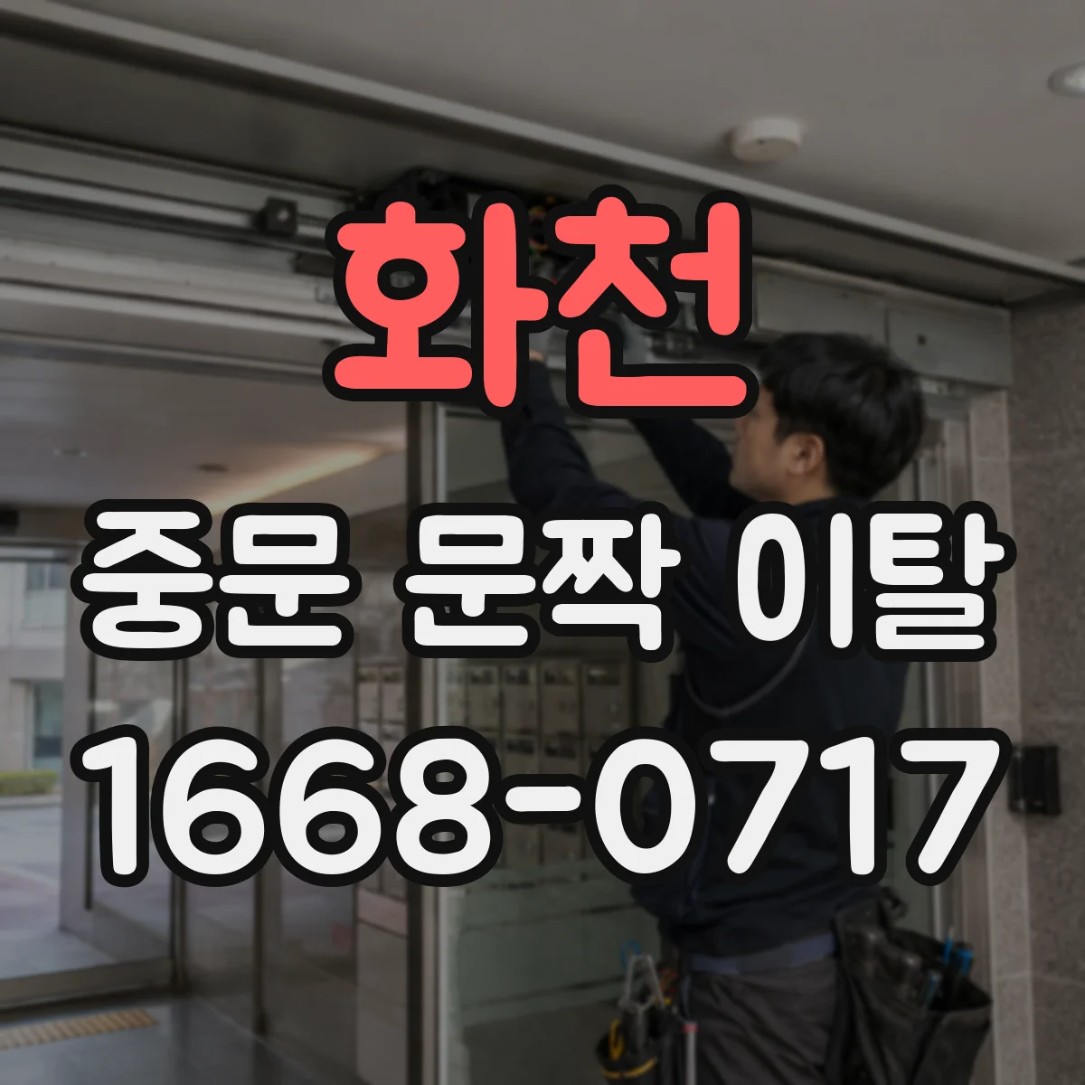 화천 중문 문짝 이탈 증상일 때 프레임 간격 어긋남 확인
