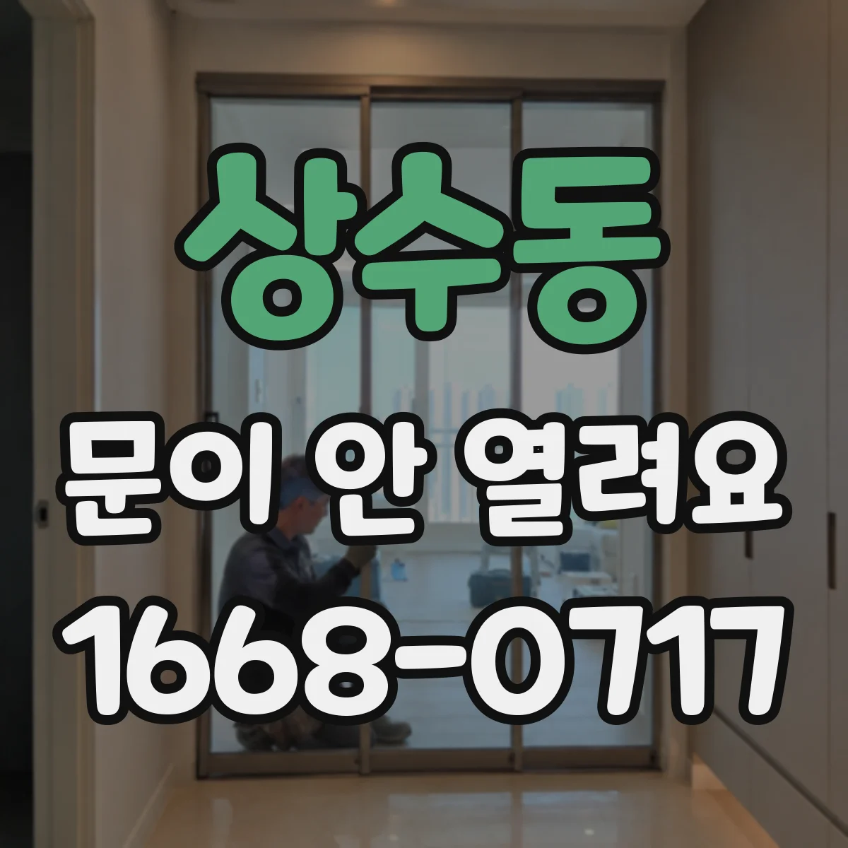 상수동 문이 안 열려요