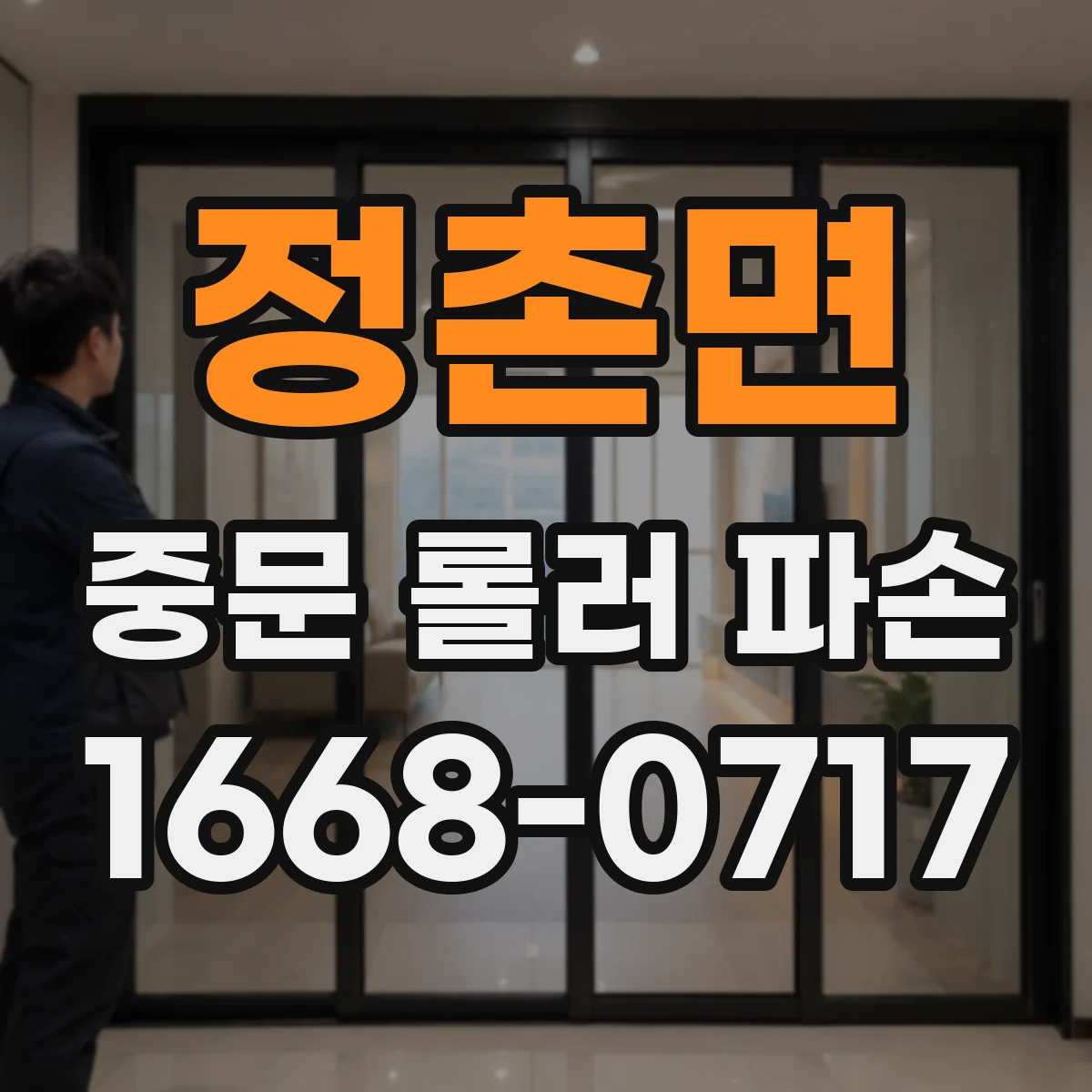 정촌면 중문 롤러 파손