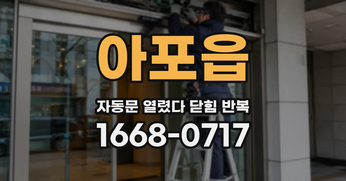 아포읍 자동문 열렸다 닫힘 반복 증상은 열림과 닫힘이 연달아 일어나거나, 정지 후 다시 작동하면서 나타납니다.