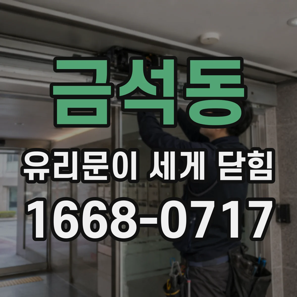 금석동 유리문이 세게 닫힘